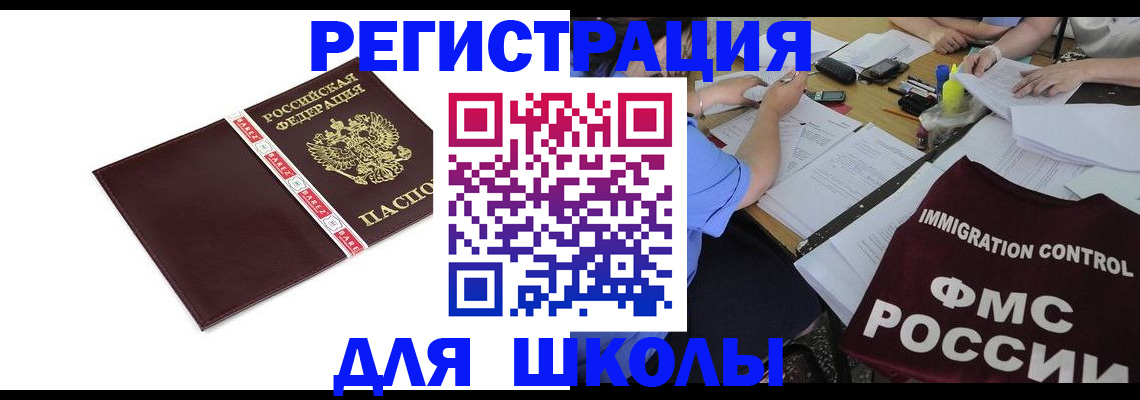 регистрация для школы в Ермолино